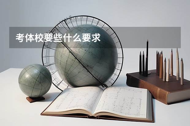 考体校要些什么要求