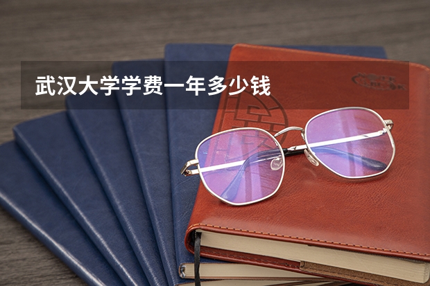 武汉大学学费一年多少钱