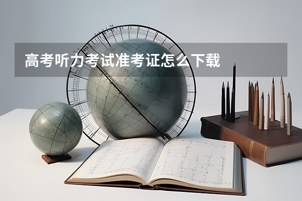 高考听力考试准考证怎么下载