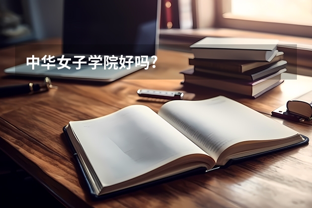 中华女子学院好吗?