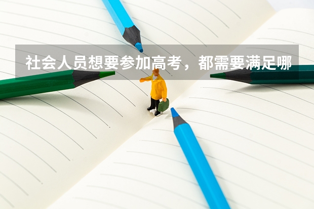 社会人员想要参加高考，都需要满足哪些基本条件呢？