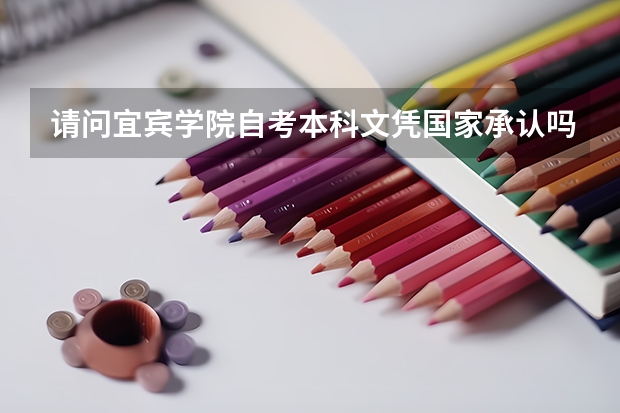 请问宜宾学院自考本科文凭国家承认吗?