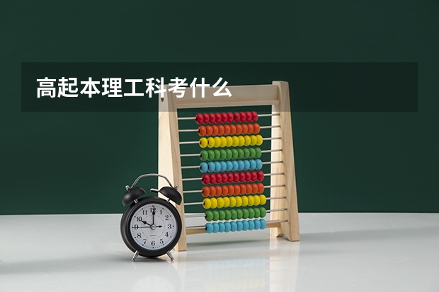 高起本理工科考什么