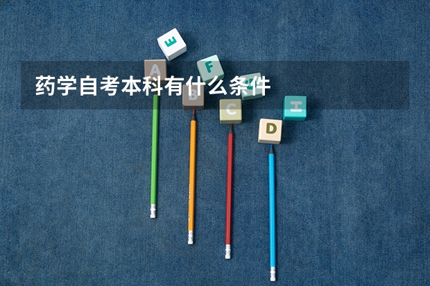 药学自考本科有什么条件