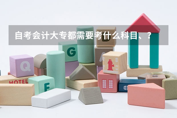 自考会计大专都需要考什么科目、？