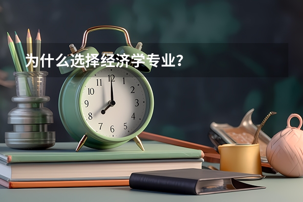 为什么选择经济学专业?