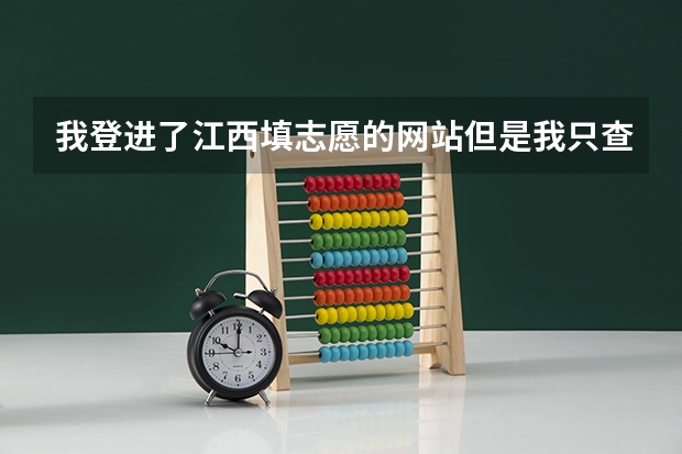 我登进了江西填志愿的网站但是我只查到了我自己的高考成绩并没有看到 江西省高考填报志愿时间