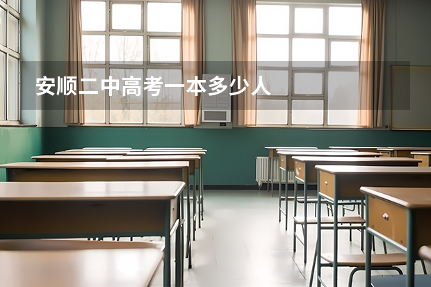 安顺二中高考一本多少人