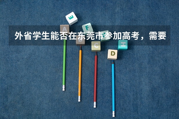外省学生能否在东莞市参加高考，需要哪些条件