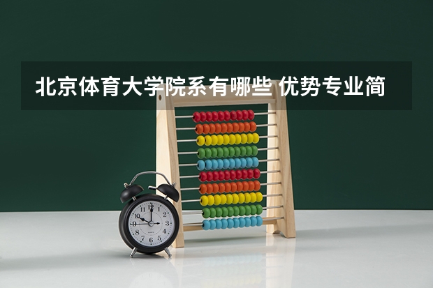 北京体育大学院系有哪些 优势专业简介