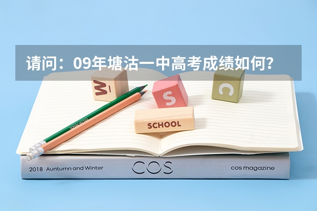 请问:09年塘沽一中高考成绩如何?