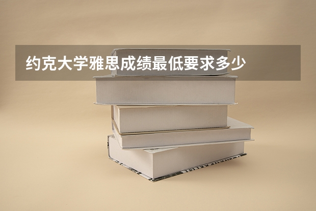 约克大学雅思成绩最低要求多少