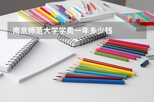 南京师范大学学费一年多少钱