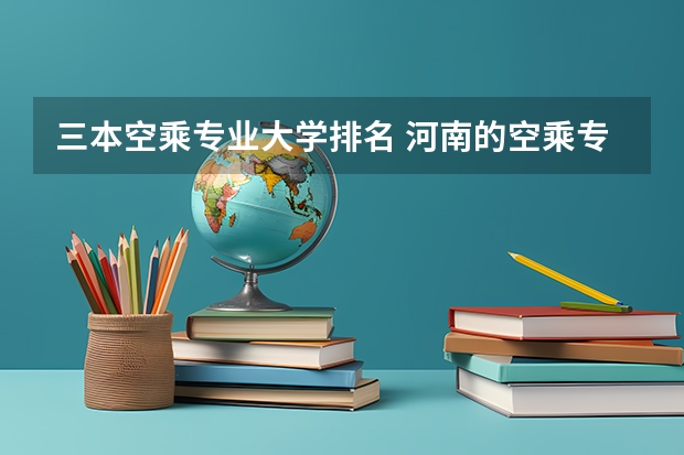 三本空乘专业大学排名 河南的空乘专业？