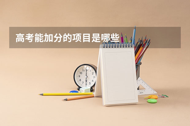 高考能加分的项目是哪些