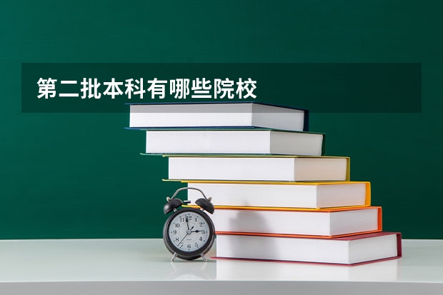 第二批本科有哪些院校
