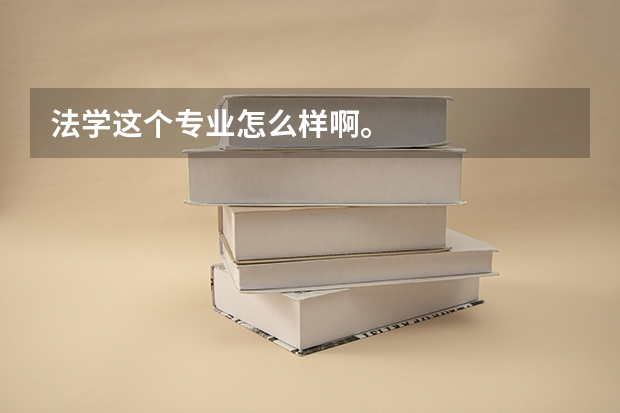 法学这个专业怎么样啊。