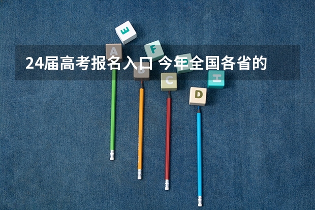 24届高考报名入口 今年全国各省的高考志愿填报时间是几号?