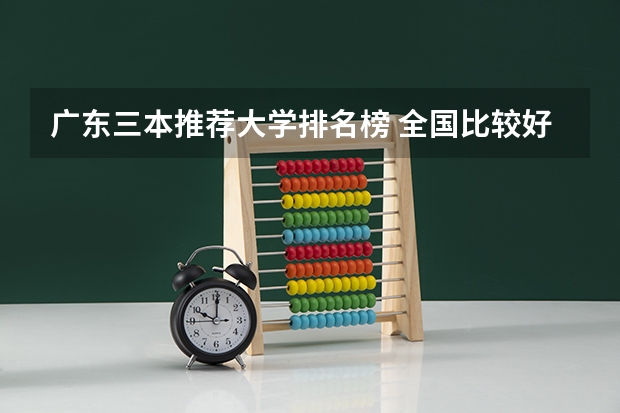 广东三本推荐大学排名榜 全国比较好的三本院校