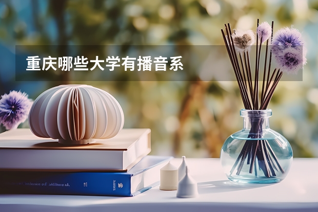 重庆哪些大学有播音系