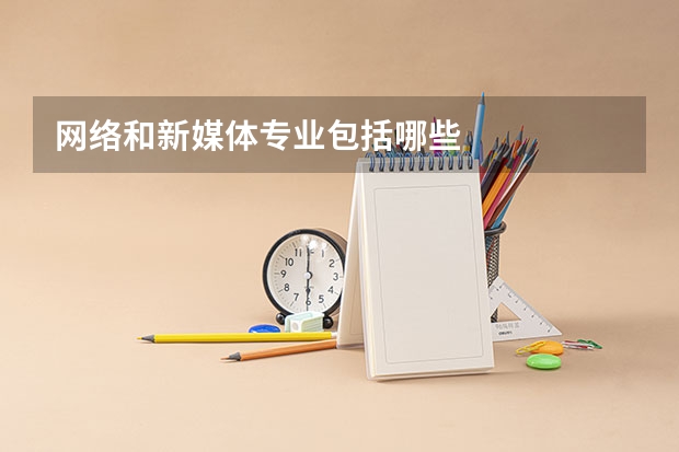 网络和新媒体专业包括哪些