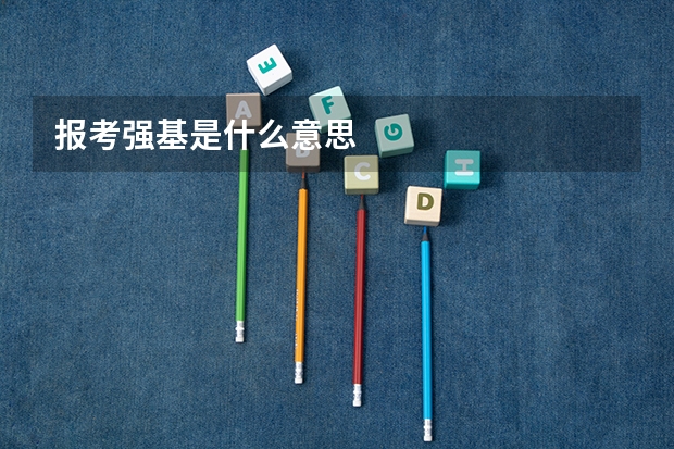 报考强基是什么意思