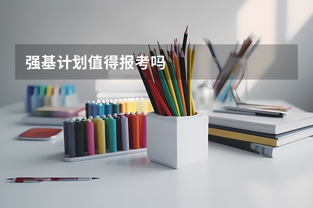 强基计划值得报考吗