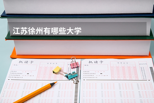 江苏徐州有哪些大学