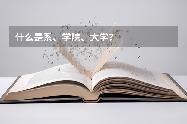 什么是系、学院、大学？