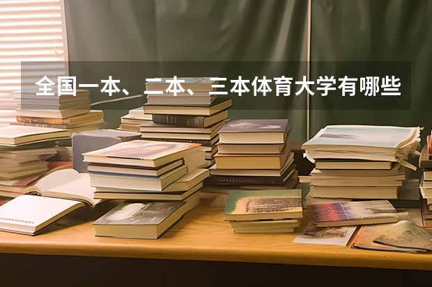 全国一本、二本、三本体育大学有哪些?