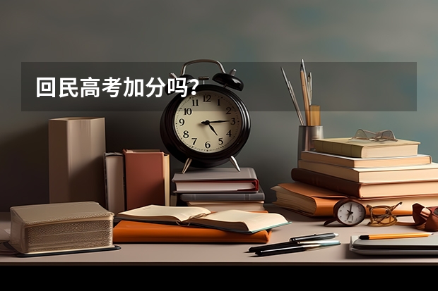 回民高考加分吗？