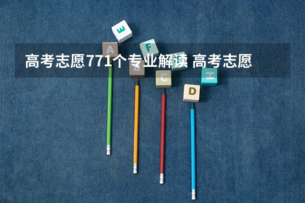 高考志愿771个专业解读 高考志愿填报必看！文学门类专业解读（含主要学习内容和就业方向）