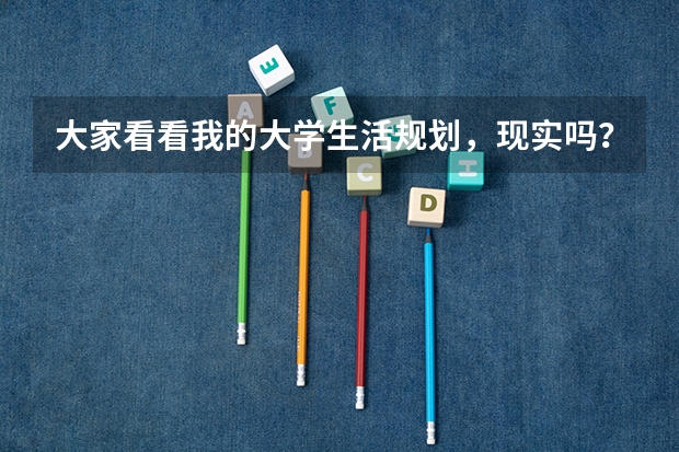 大家看看我的大学生活规划,现实吗?本人马上大一,非211大学的英语专业
