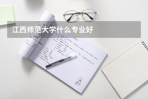 江西师范大学什么专业好