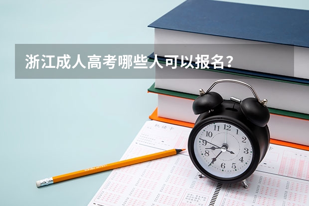 浙江成人高考哪些人可以报名？