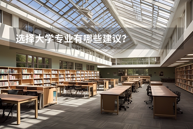 选择大学专业有哪些建议？