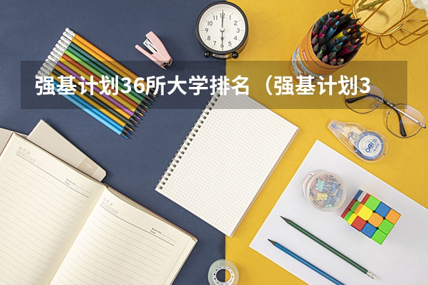 强基计划36所大学排名（强基计划36所大学入围分数线）