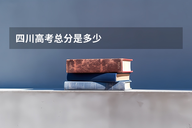 四川高考总分是多少