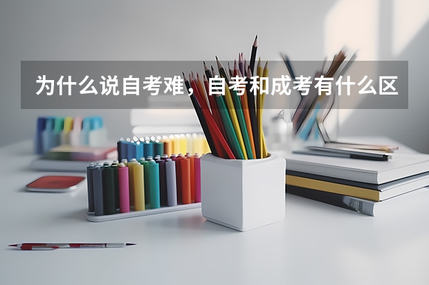 为什么说自考难，自考和成考有什么区别