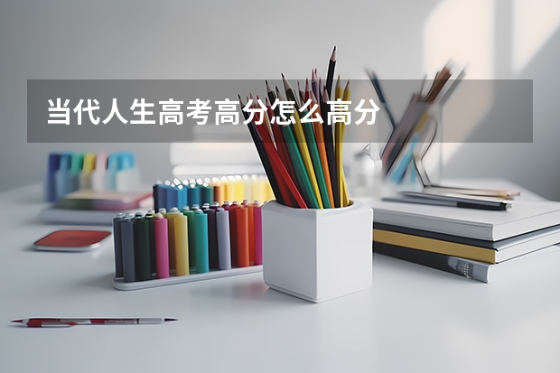 当代人生高考高分怎么高分