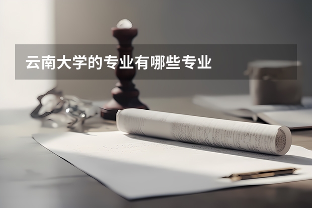 云南大学的专业有哪些专业