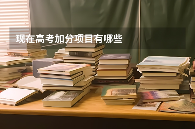 现在高考加分项目有哪些