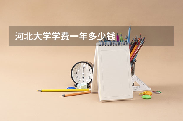 河北大学学费一年多少钱