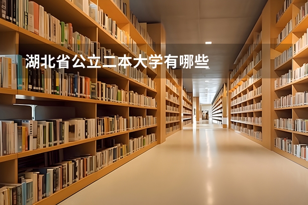湖北省公立二本大学有哪些