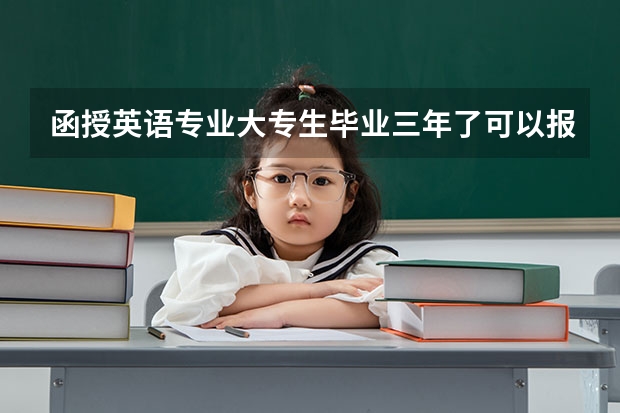 函授英语专业大专生毕业三年了可以报名考研吗