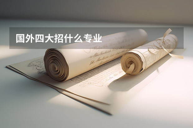 国外四大招什么专业
