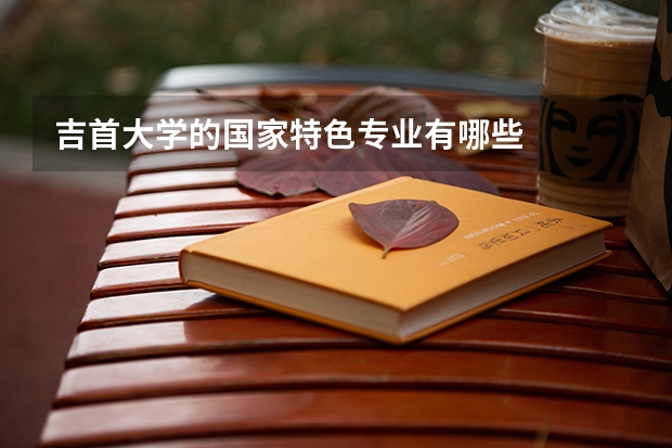 吉首大学的国家特色专业有哪些