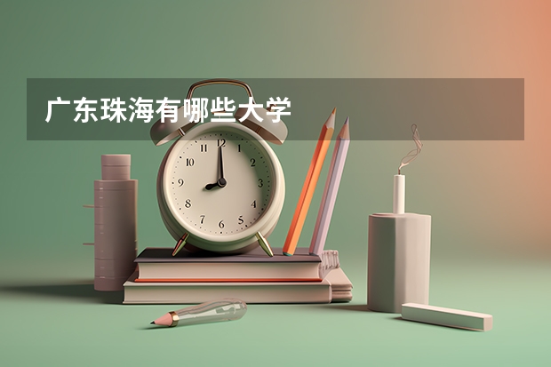 广东珠海有哪些大学
