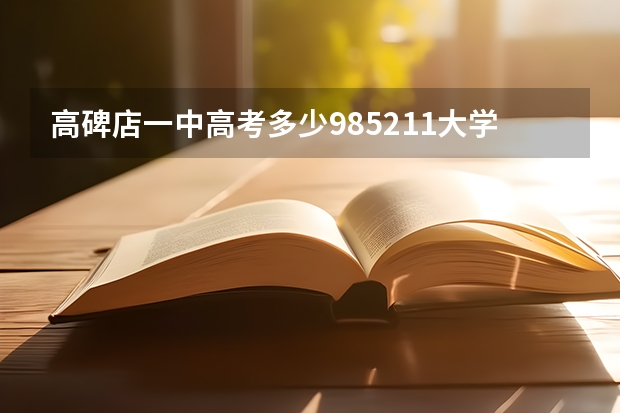 高碑店一中高考多少985.211.大学