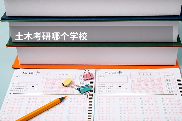 土木考研哪个学校